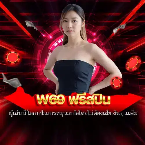 w69 ฟรีสปิน