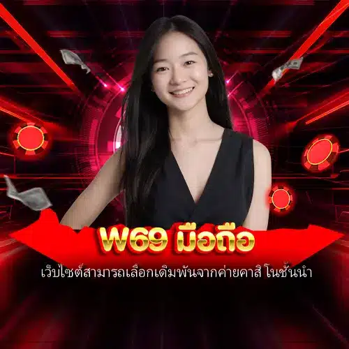 w69 มือถือ